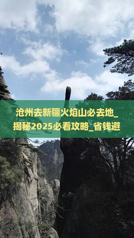 沧州去新疆火焰山必去地