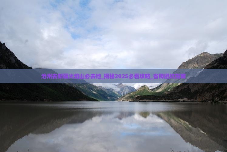 沧州去新疆火焰山必去地
