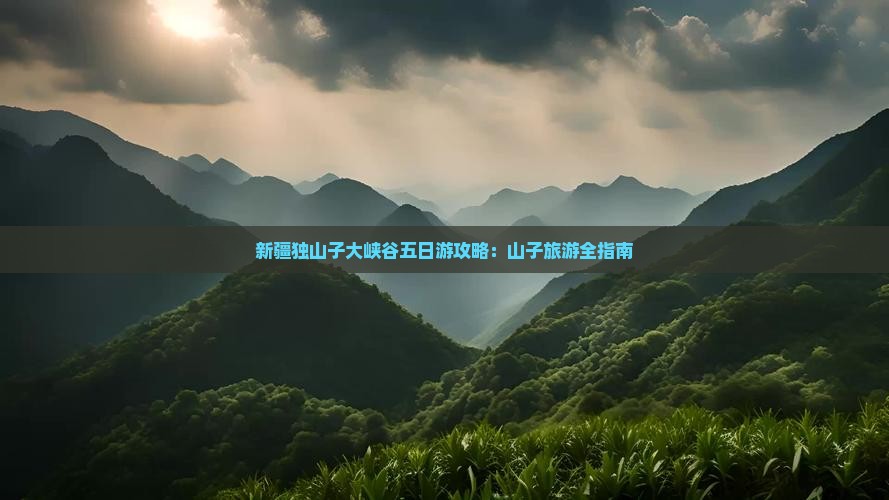 濮阳去新疆独山子大峡谷五日游