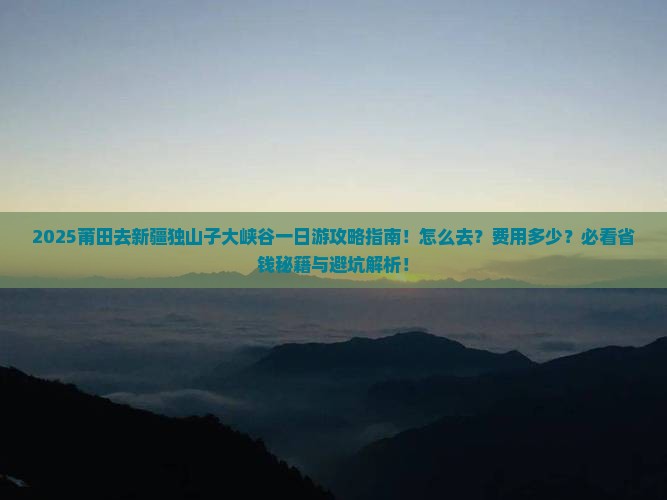 莆田去新疆独山子大峡谷一日