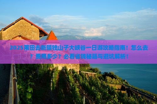 莆田去新疆独山子大峡谷一日