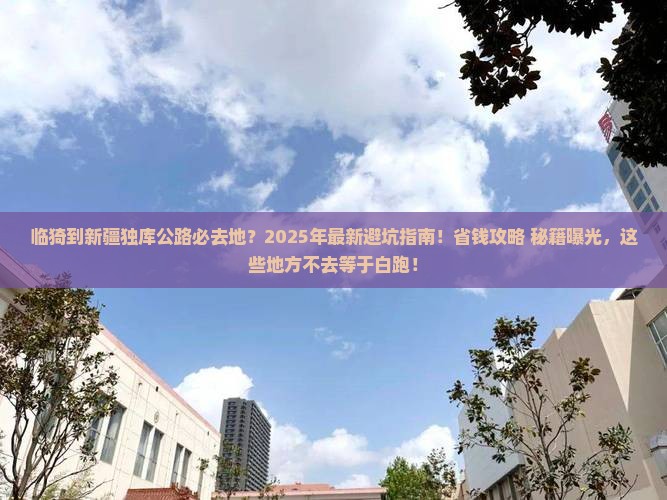 临猗到新疆独库公路必去地