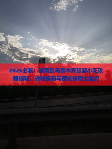 淮南到新疆乌鲁木齐旅游小吃