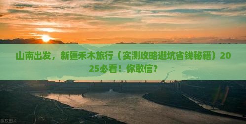 山南到新疆禾木旅游