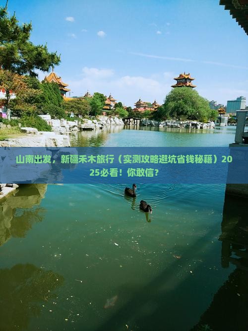 山南到新疆禾木旅游