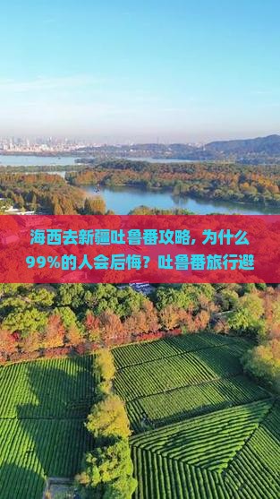 海西去新疆吐鲁番攻略