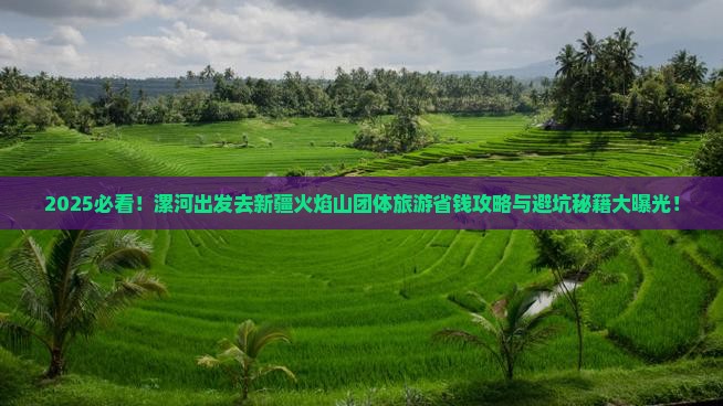 漯河去新疆火焰山团体旅游 漯河去新疆火焰山团体旅游
