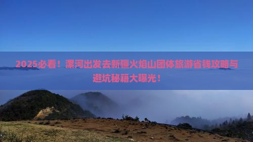 漯河去新疆火焰山团体旅游 漯河去新疆火焰山团体旅游