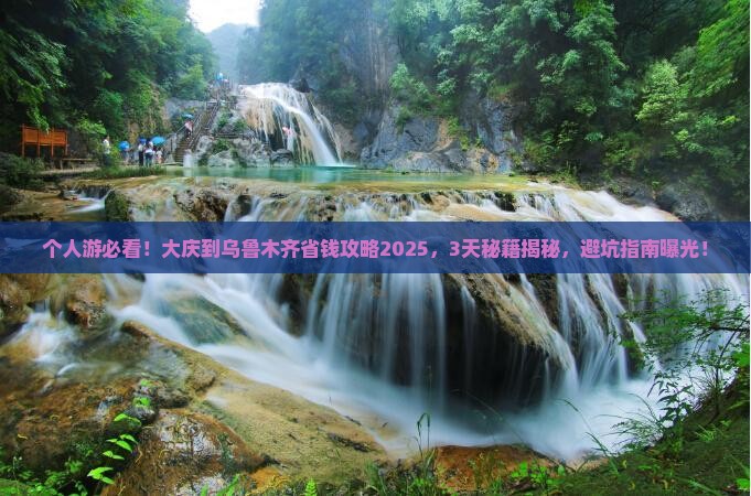 大庆到新疆乌鲁木齐个人游