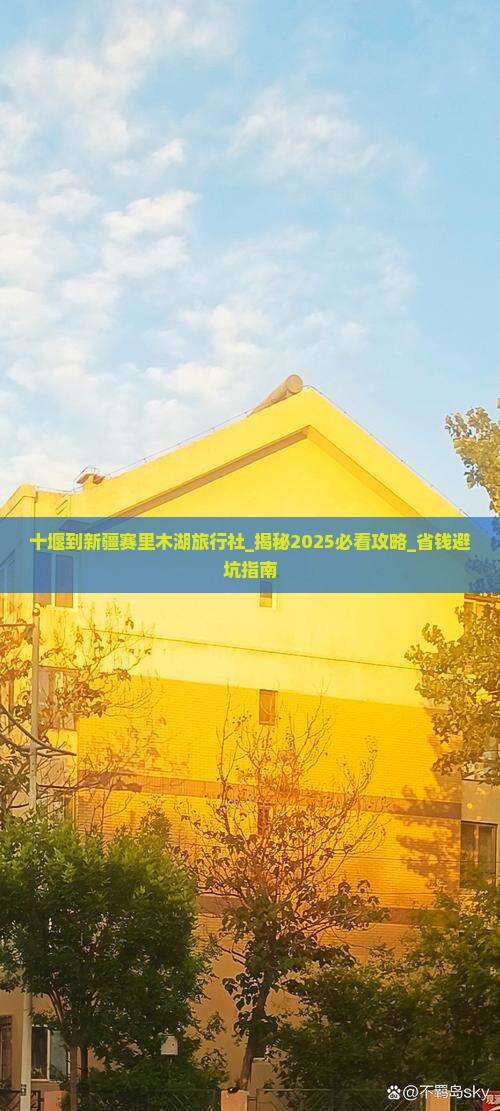 十堰到新疆赛里木湖旅行社
