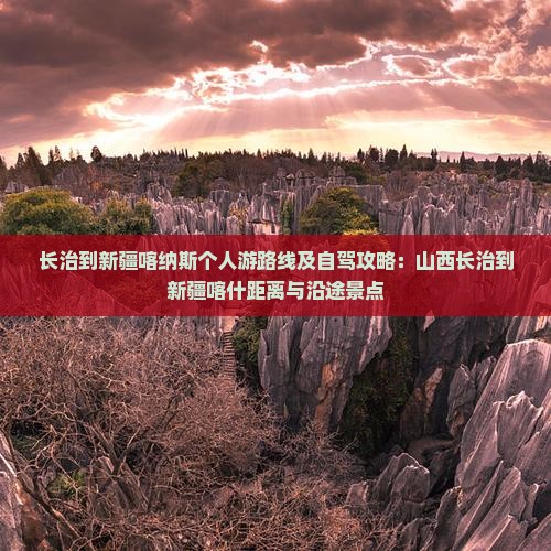 长治到新疆喀纳斯个人游
