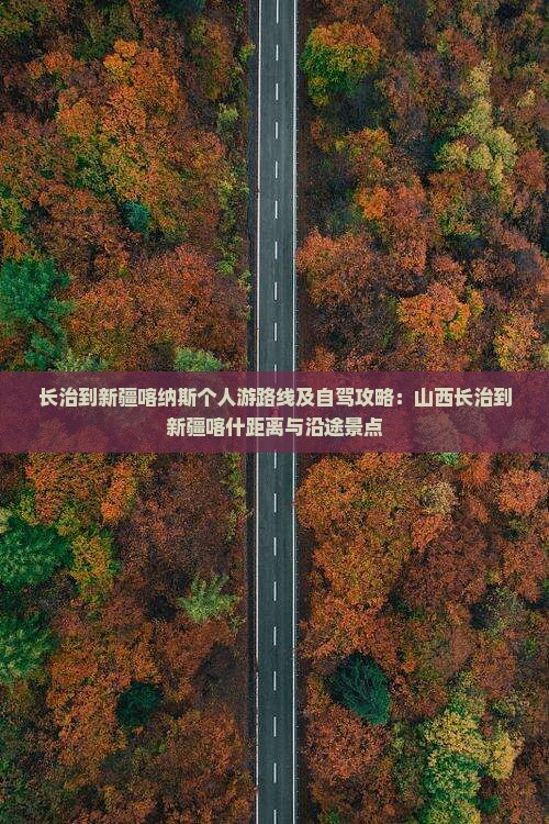 长治到新疆喀纳斯个人游