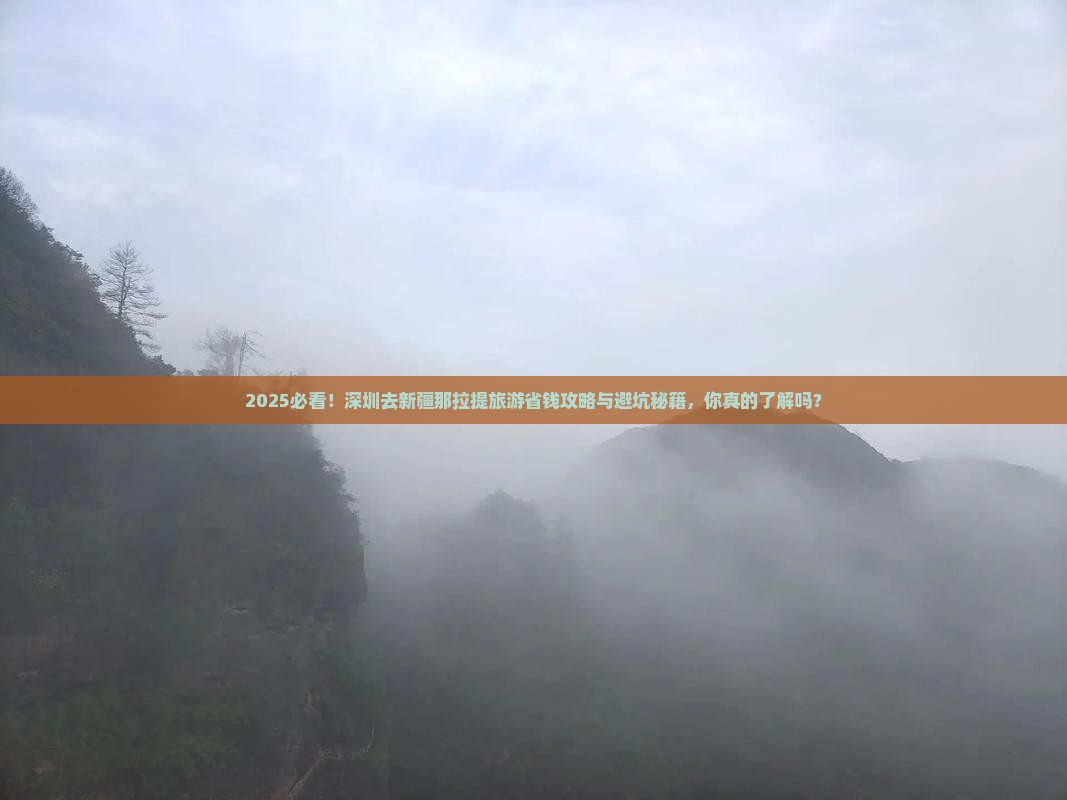 深圳去新疆那拉提旅游