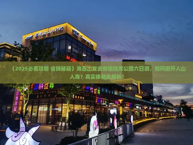 海西去新疆独库公路六日游