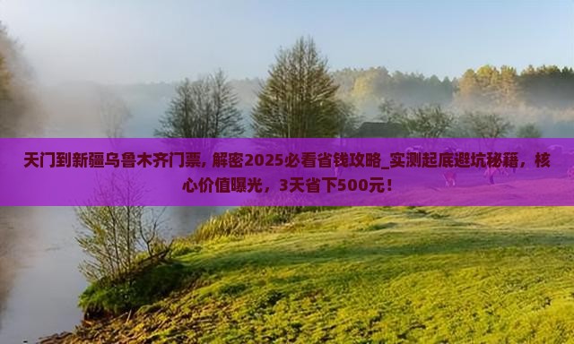 天门到新疆乌鲁木齐门票