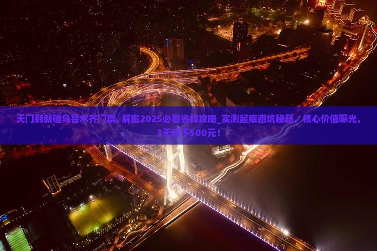 天门到新疆乌鲁木齐门票