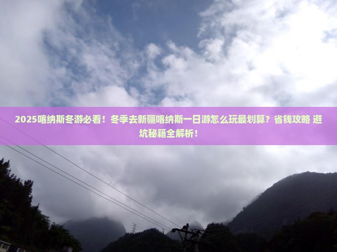 冬天去新疆喀纳斯一日