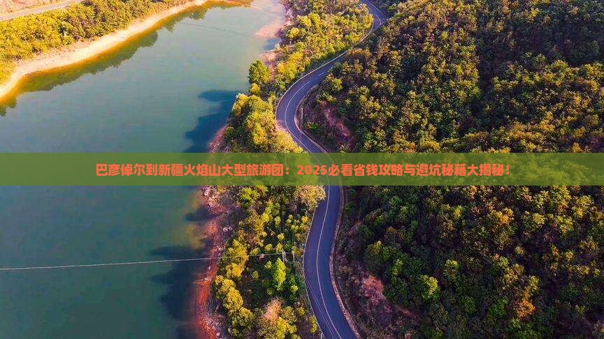 巴彦倬尔到新疆火焰山大型旅游团 巴彦倬尔到新疆火焰山大型旅游团
