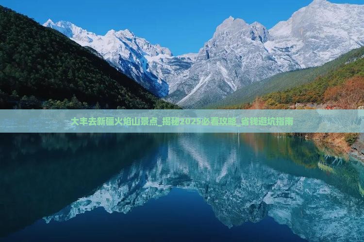 大丰去新疆火焰山景点