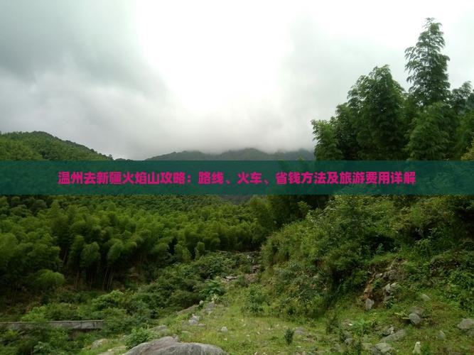 温州去新疆火焰山攻略