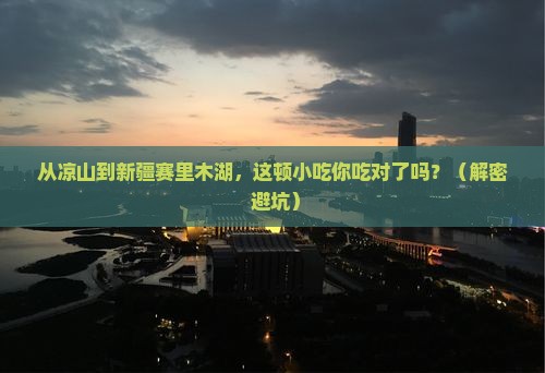 凉山去新疆赛里木湖旅游小吃