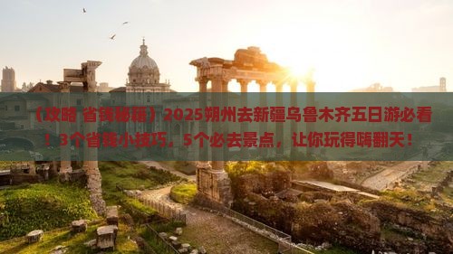 朔州去新疆乌鲁木齐五日游