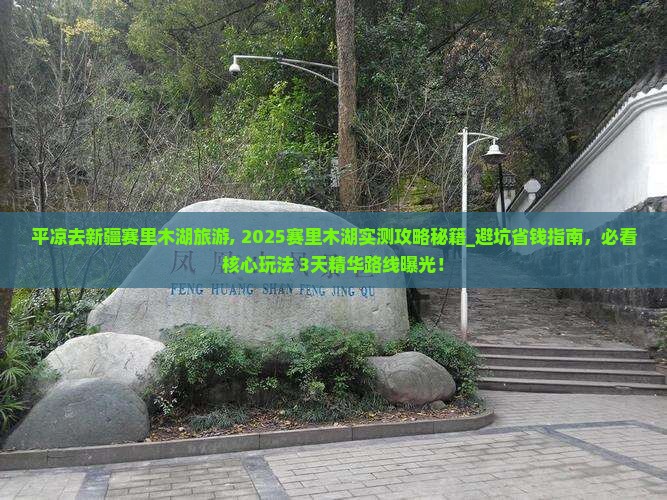平凉去新疆赛里木湖旅游