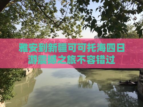 雅安到新疆可可托海四日游