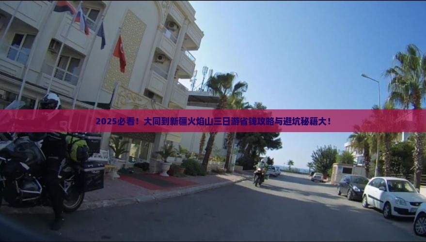 大同到新疆火焰山三日游