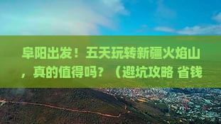 阜阳到新疆火焰山五日游