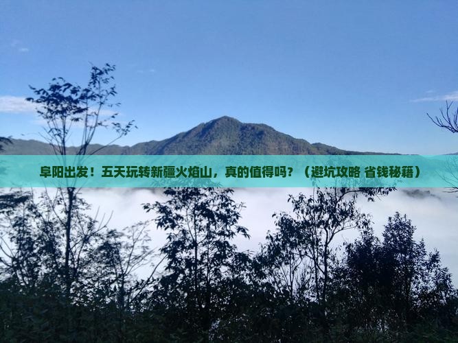 阜阳到新疆火焰山五日游