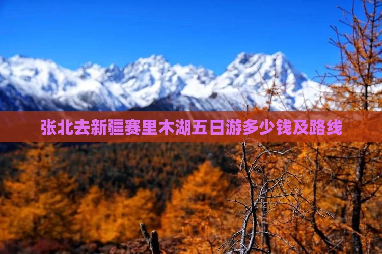 张北去新疆赛里木湖五日游