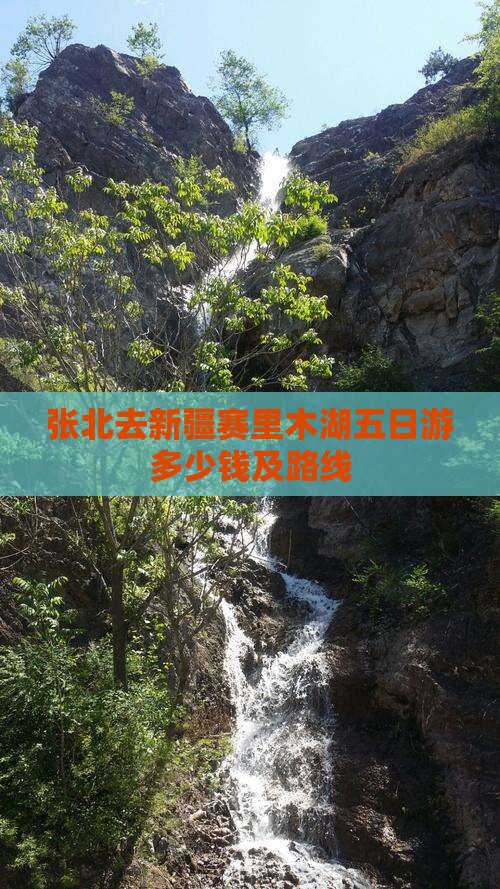 张北去新疆赛里木湖五日游