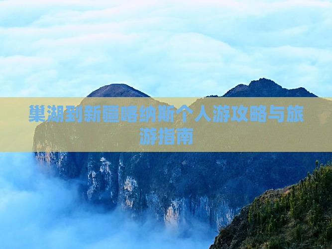 巢湖到新疆喀纳斯个人游