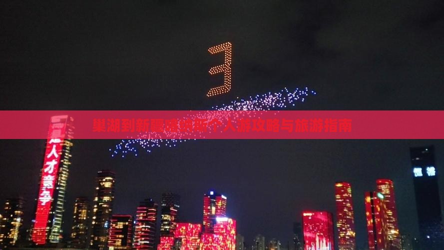 巢湖到新疆喀纳斯个人游