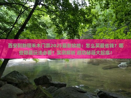西安到新疆禾木门票