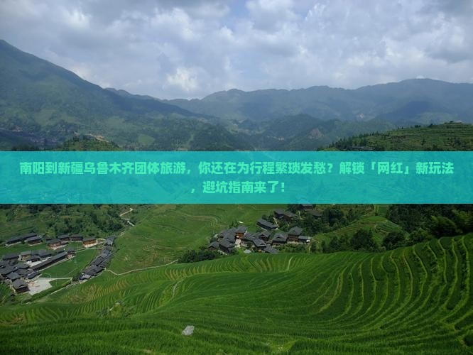 南阳到新疆乌鲁木齐团体旅游