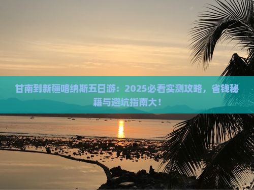 甘南到新疆喀纳斯五日游