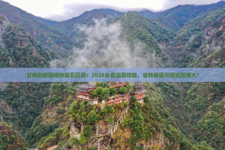 甘南到新疆喀纳斯五日游