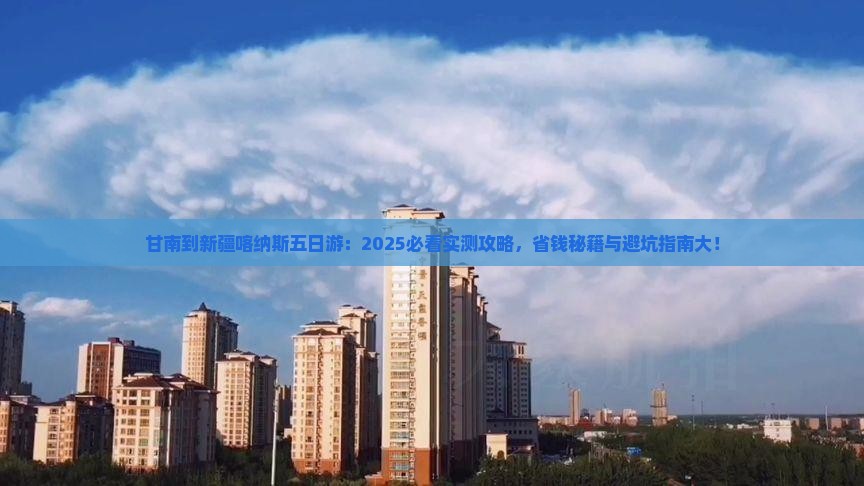 甘南到新疆喀纳斯五日游