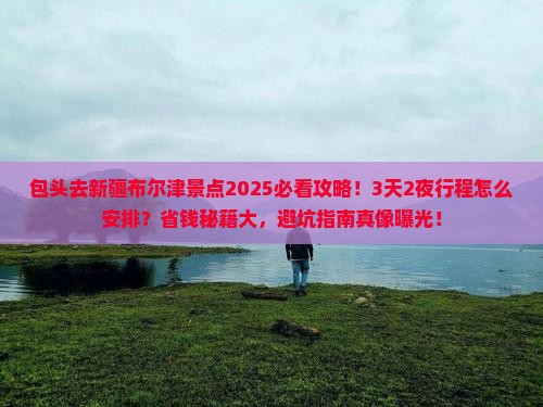 包头去新疆布尔津景点