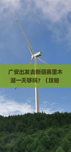 广安到新疆赛里木湖一日