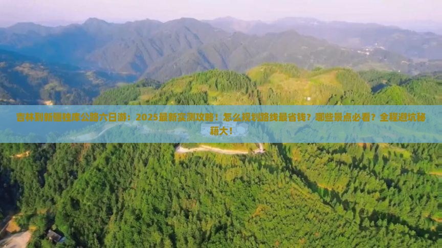 吉林到新疆独库公路六日游