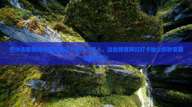 巴中去新疆喀纳斯哪里玩