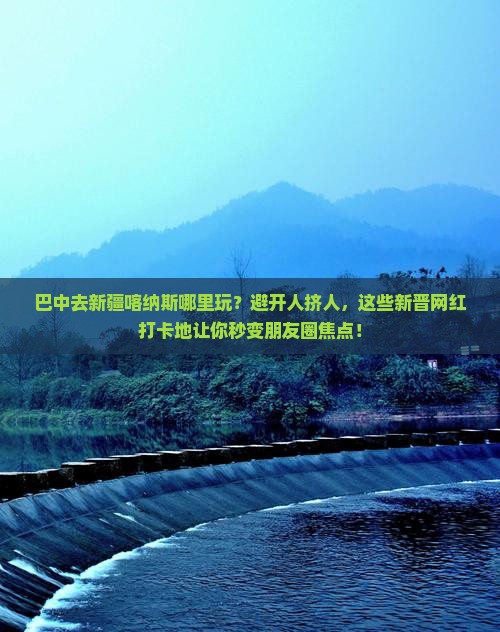 巴中去新疆喀纳斯哪里玩