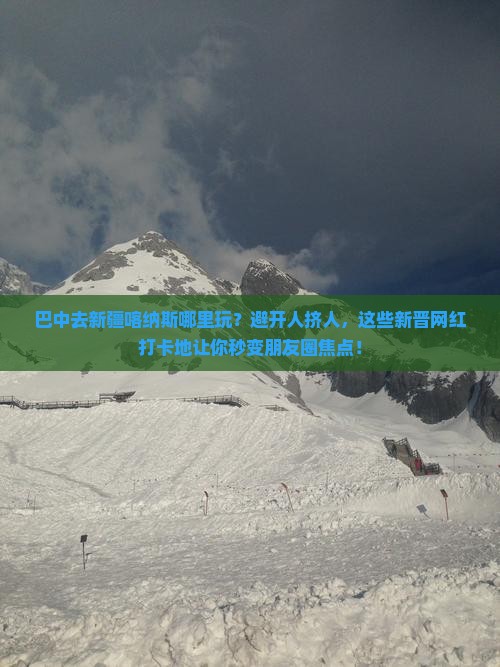巴中去新疆喀纳斯哪里玩
