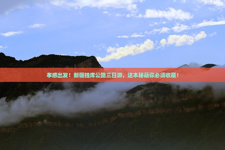 孝感去新疆独库公路三日游