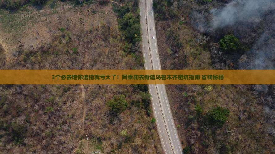 阿泰勒去新疆乌鲁木齐必去地