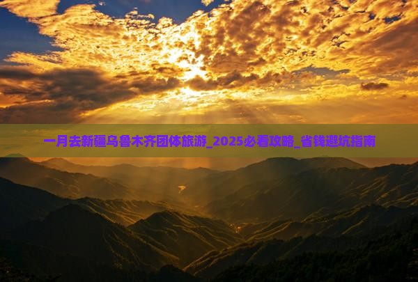 一月去新疆乌鲁木齐团体旅游