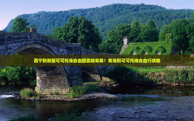 西宁到新疆可可托海自由团